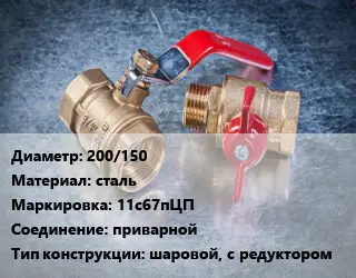 Кран металлический 200/150 сталь 11с67пЦП приварной шаровой, с редуктором